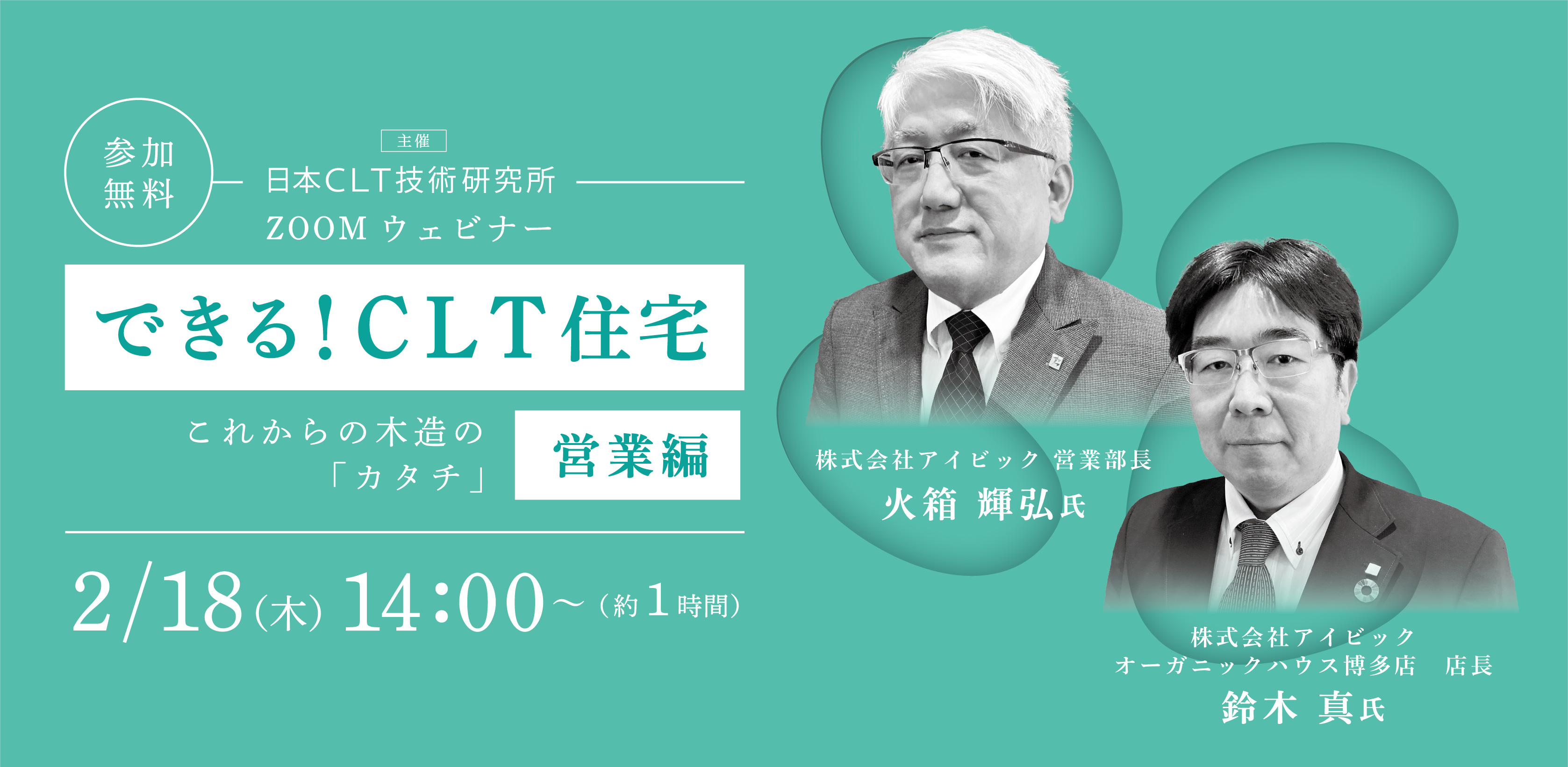 オンラインセミナー『できる！CLT住宅 営業編』を開催しました | CLT